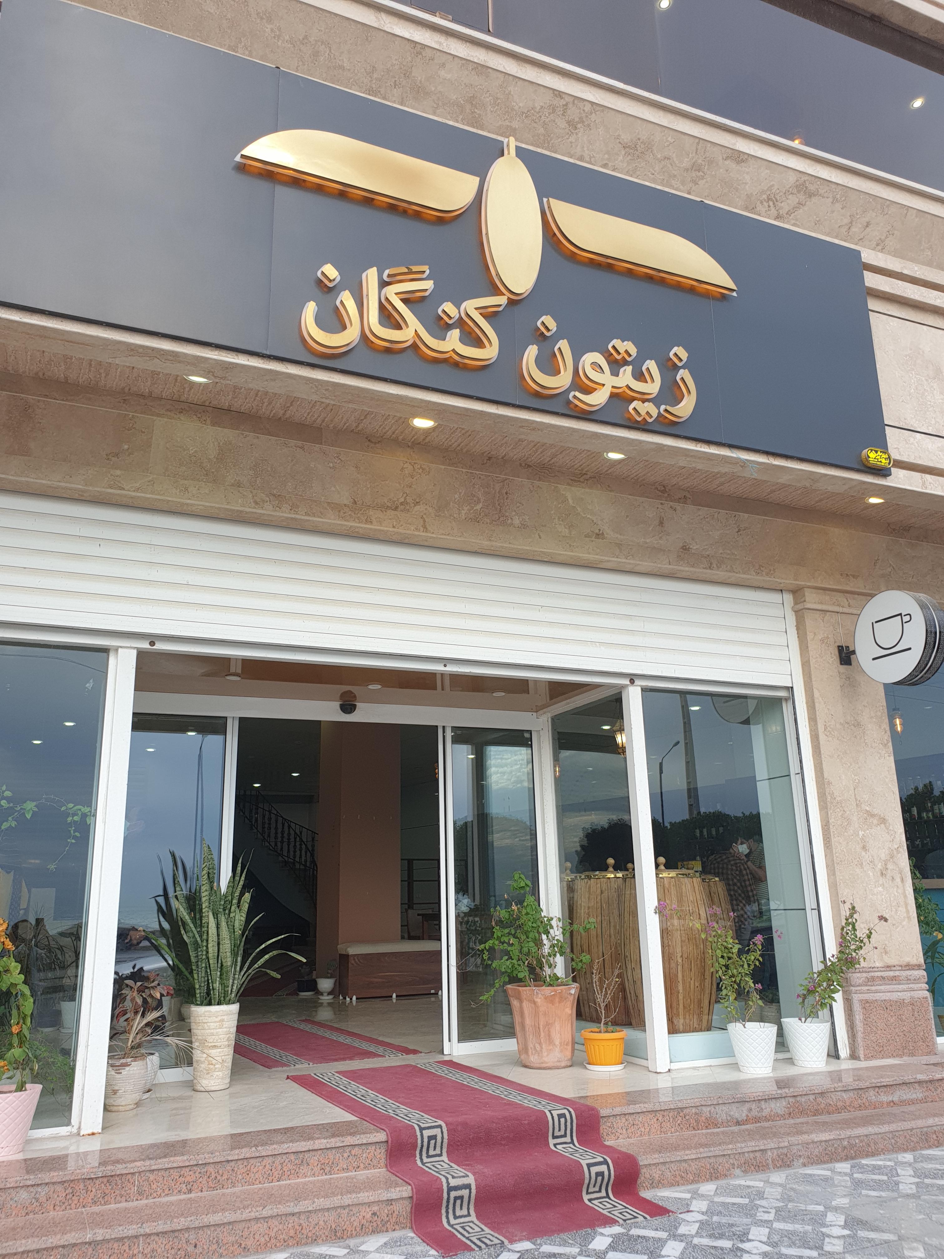 رستوران زیتون