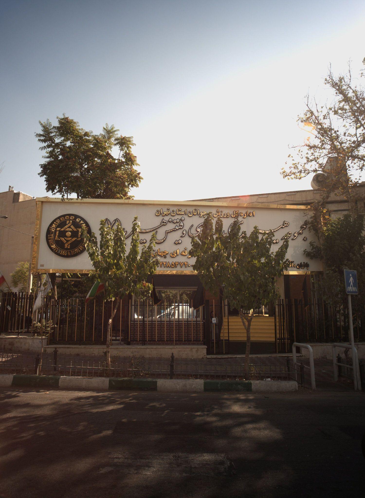 باشگاه ورزشی هیربد