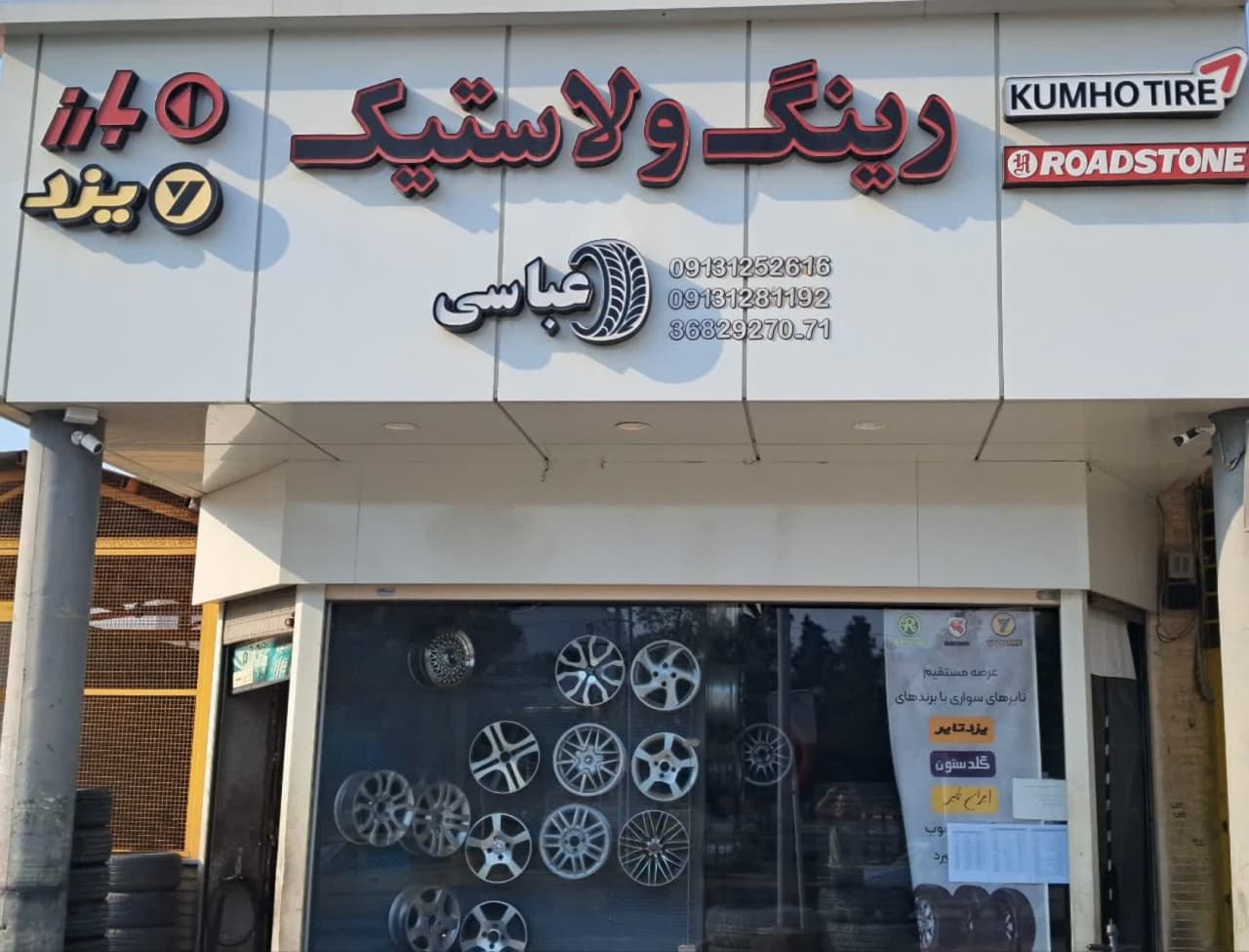 رینگ و لاستیک عباسی