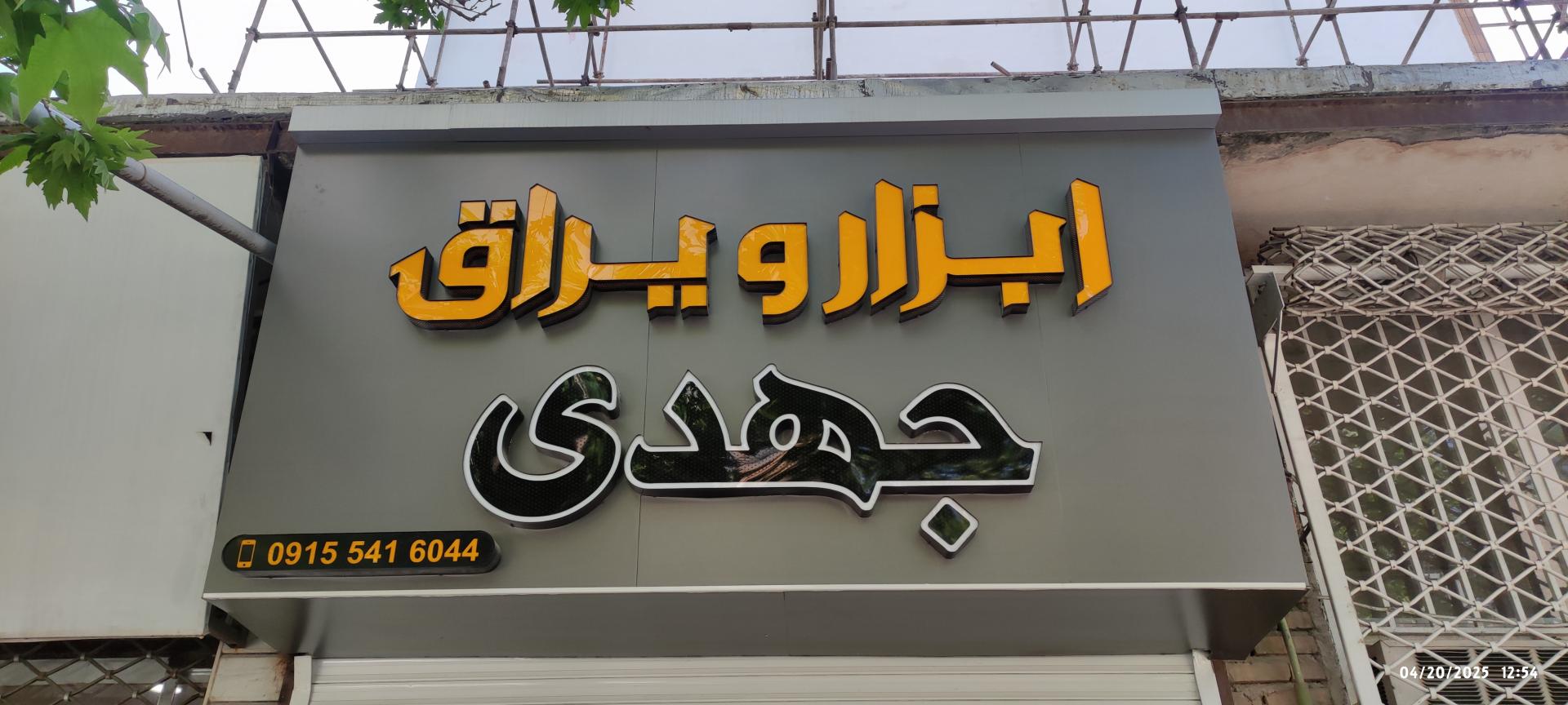 مرکز خرید ابزار و یراق فراری