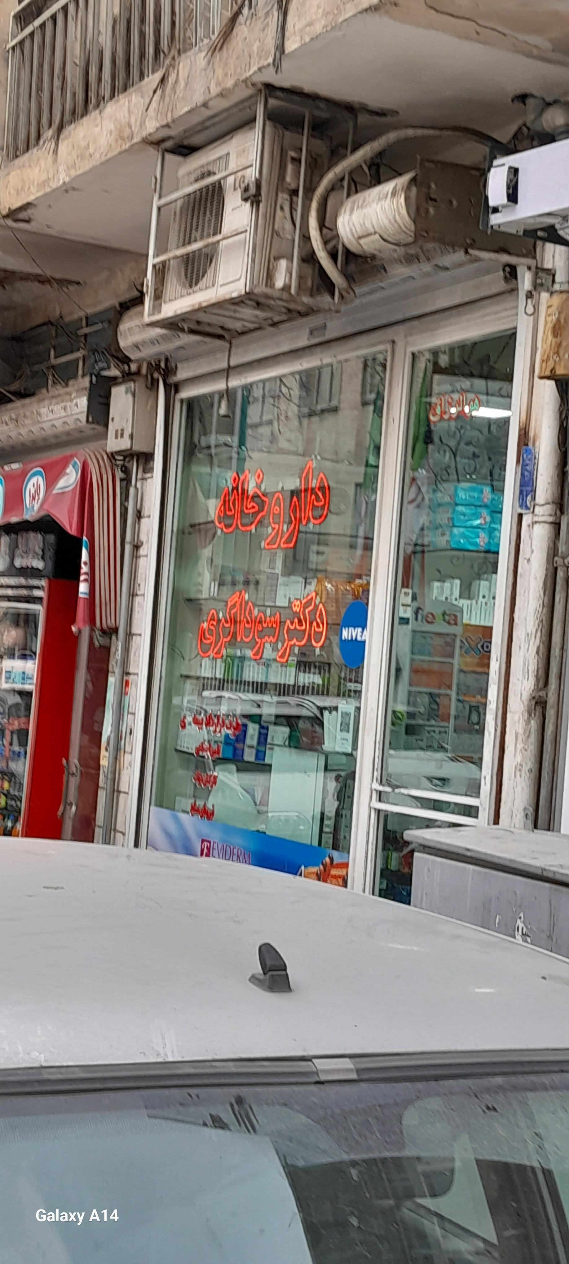 داروخانه دکتر سوداگری