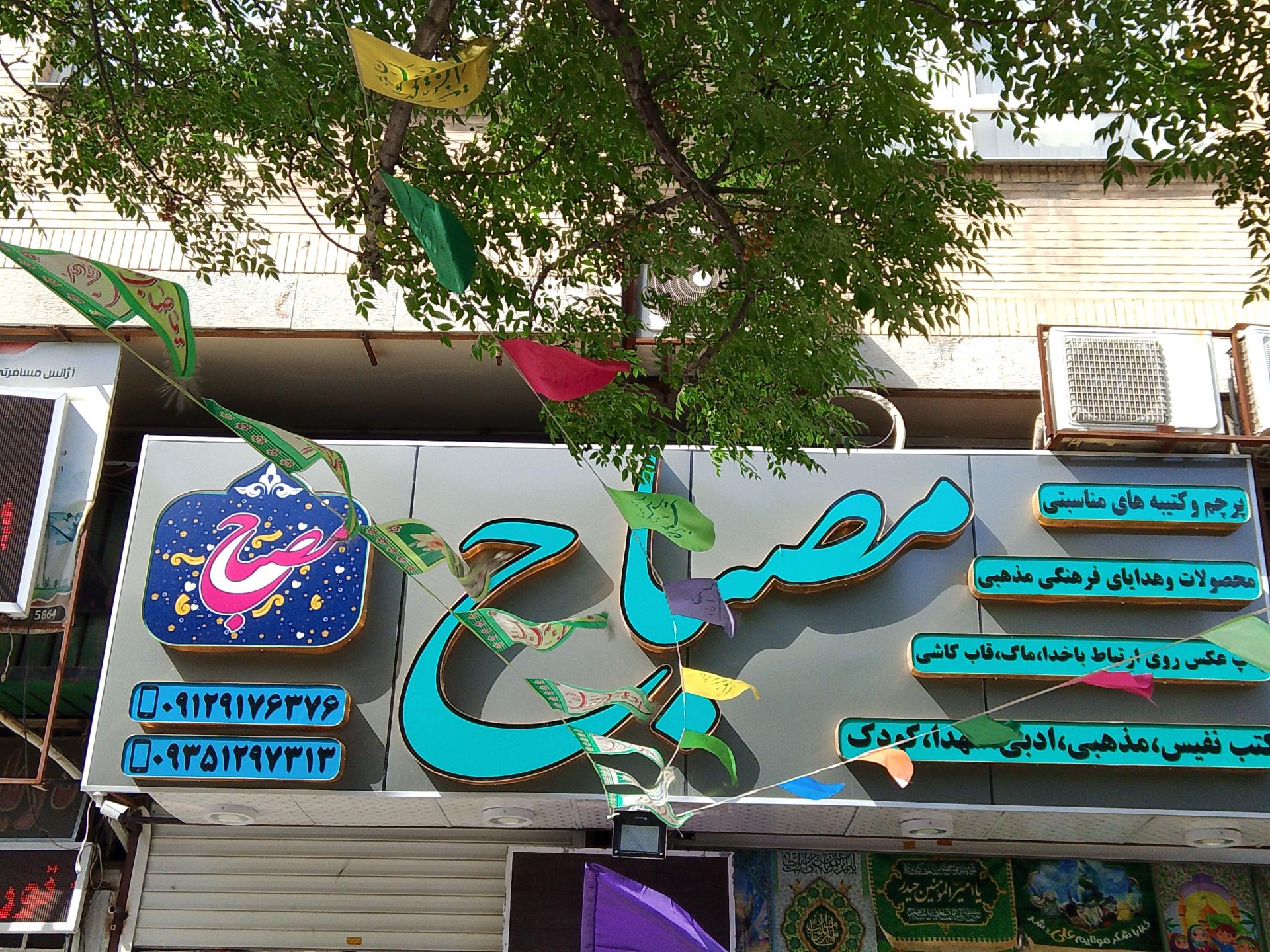 فروشگاه عفاف شیراز