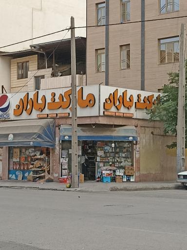 سوپر مارکت باران