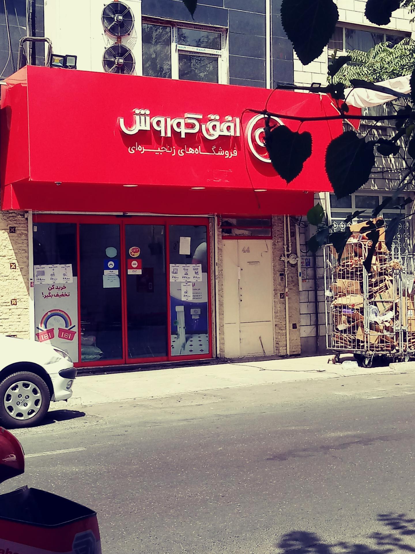 فروشگاه افق کوروش