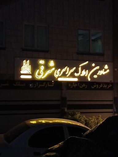 املاک