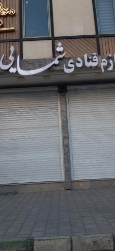 لوازم قنادی شمسایی