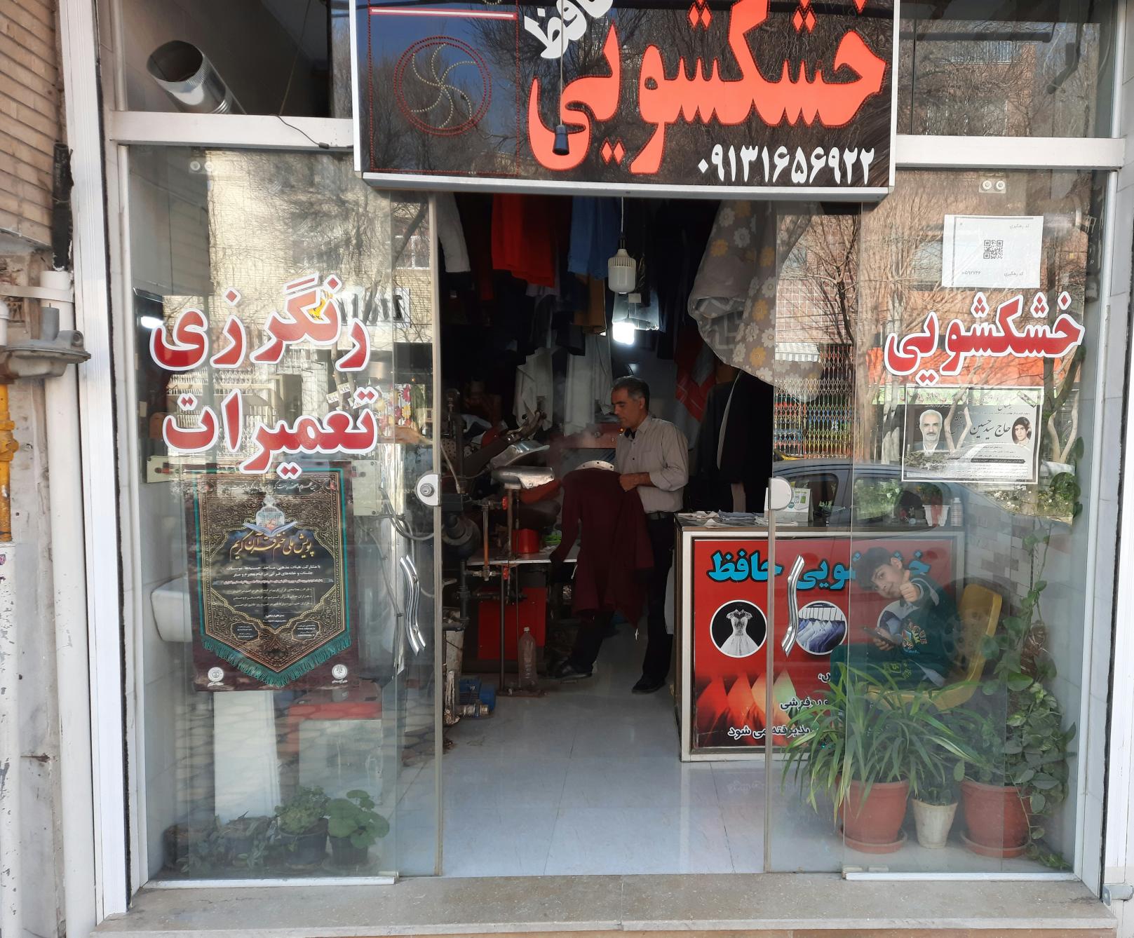 خشکشویی حافظ