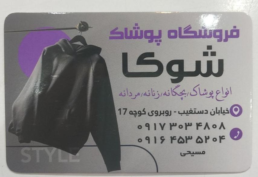 فروشگاه پوشاک شوکا