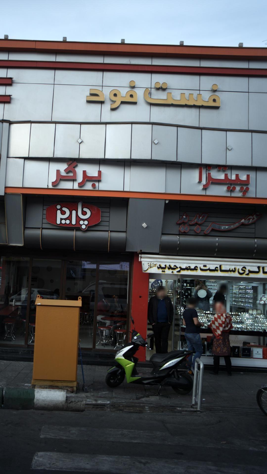 رستوران فست فود پاریز