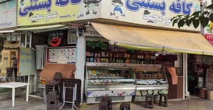 کافه بستنی عمو مجید