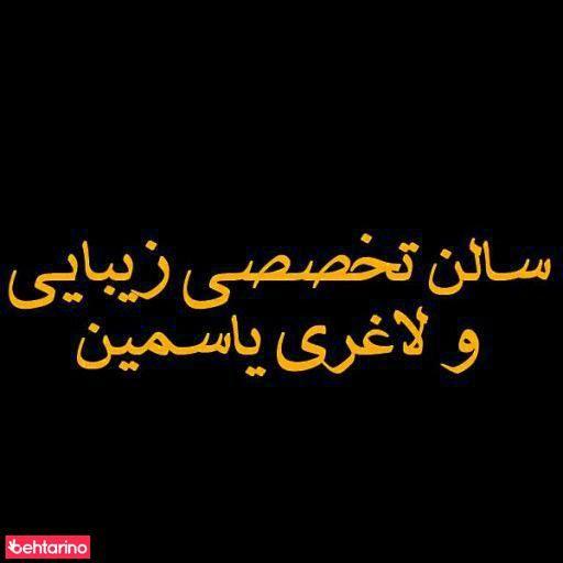 سالن زیبایی یاسمین