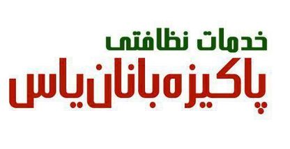 خدمات نظافتی پاکیزه بانان یاس