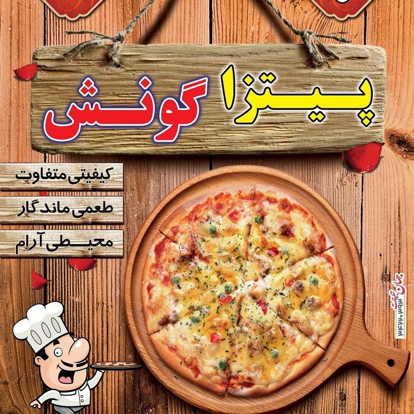 فست فود پیتزا گونش