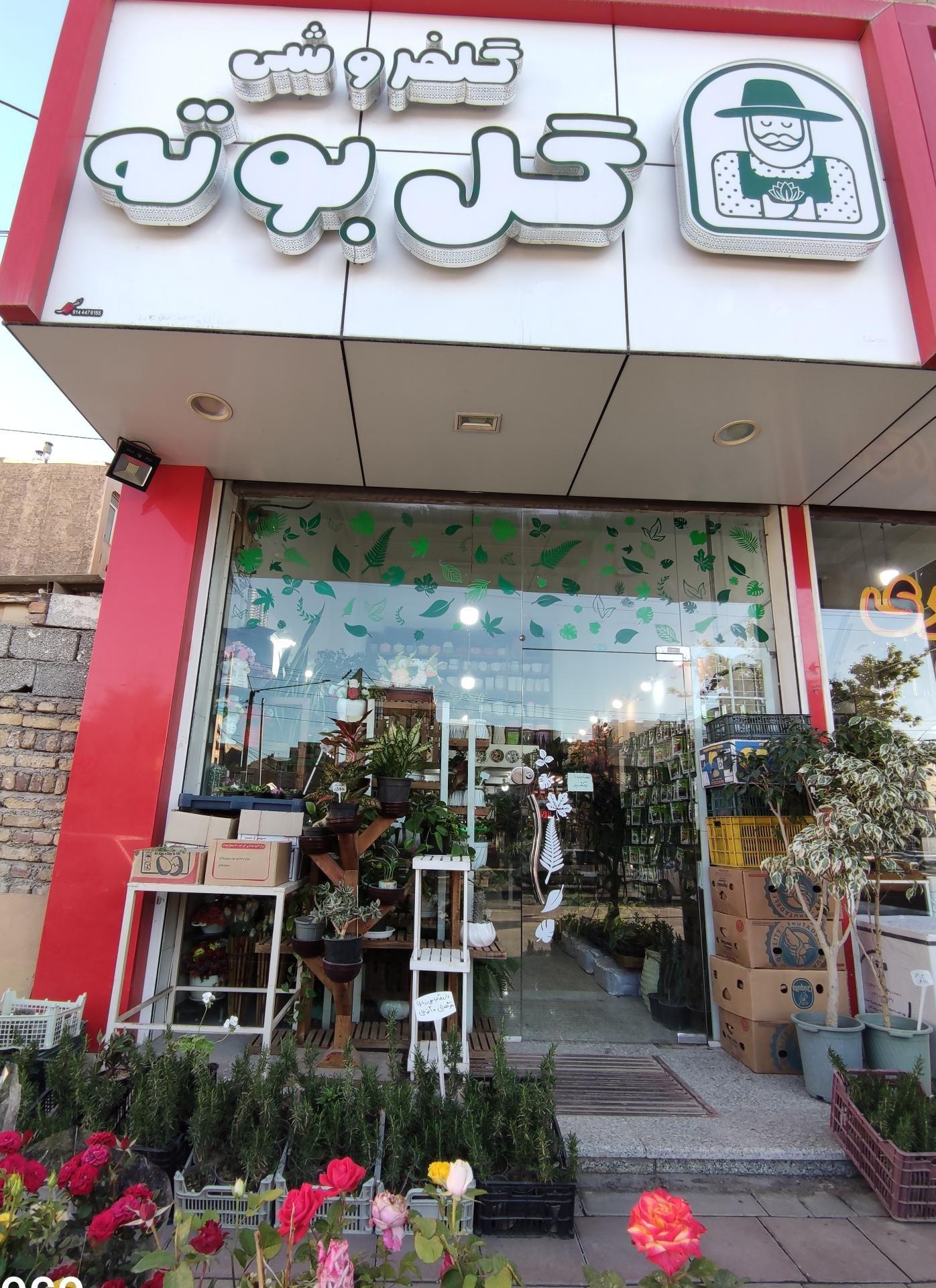 گلفروشی گل بوته