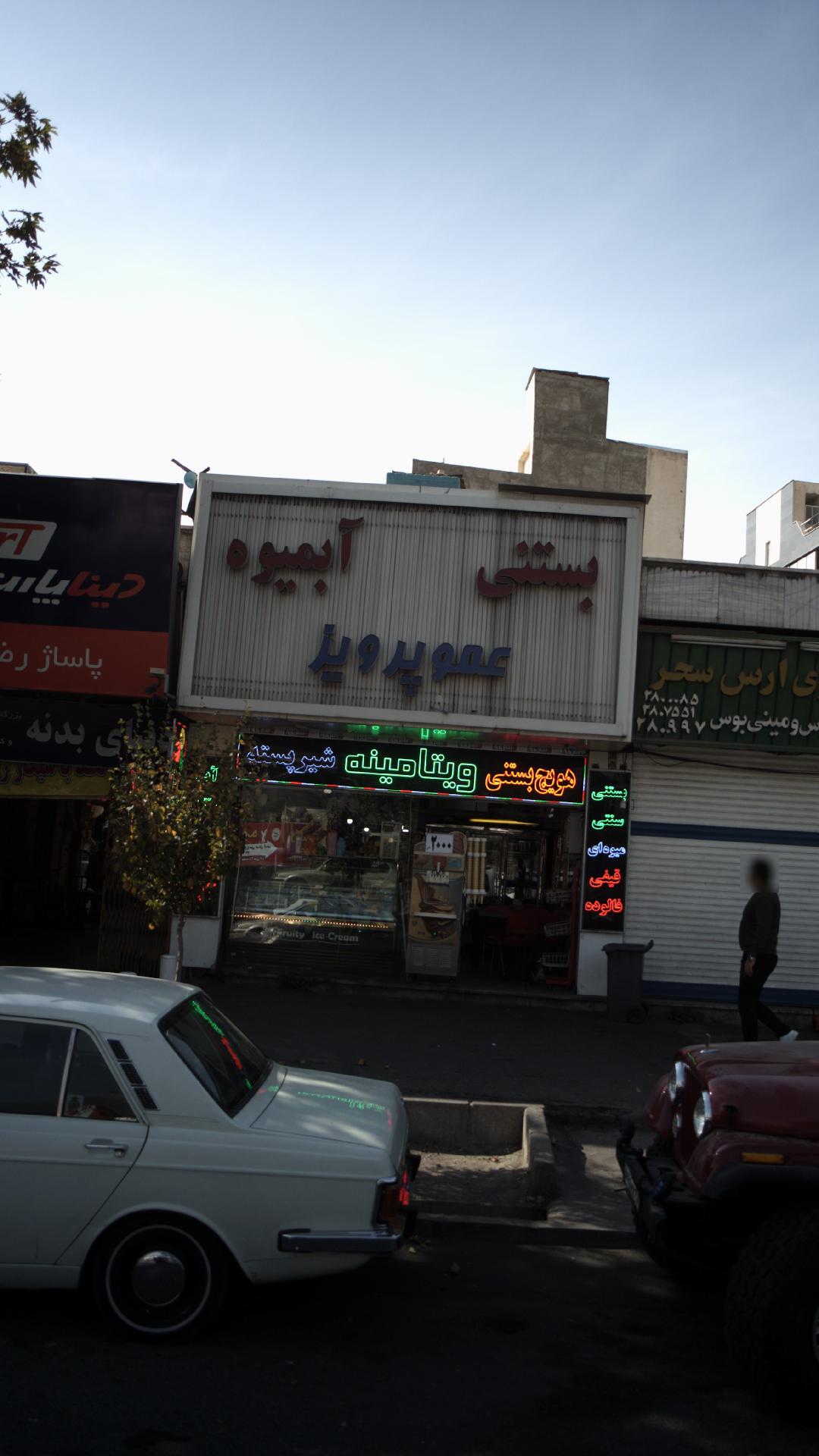 بستنی و آبمیوه عمو پرویز