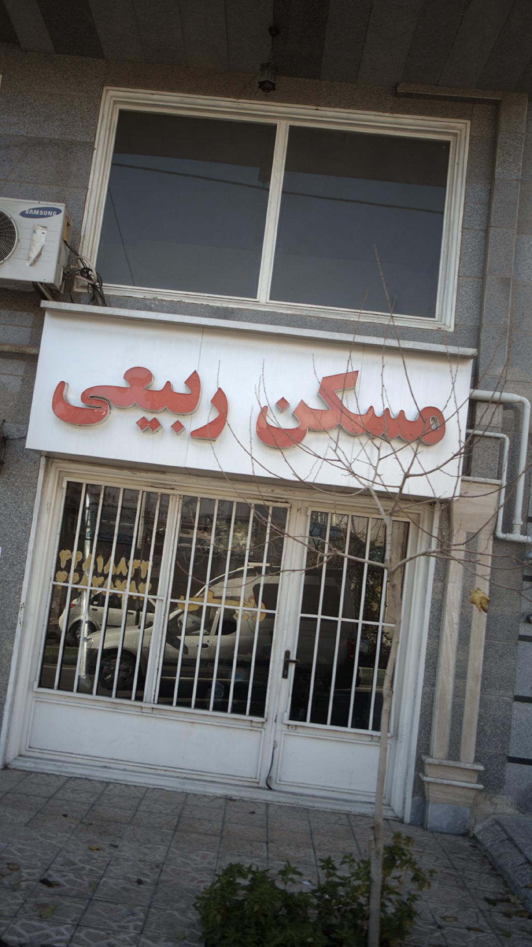 مسکن ربیعی