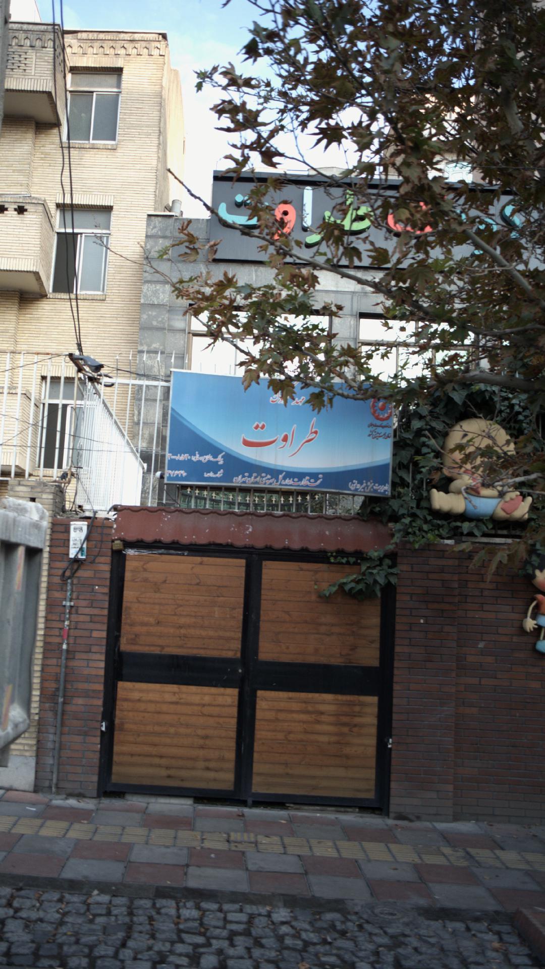 مهد کودک قصر سپهر