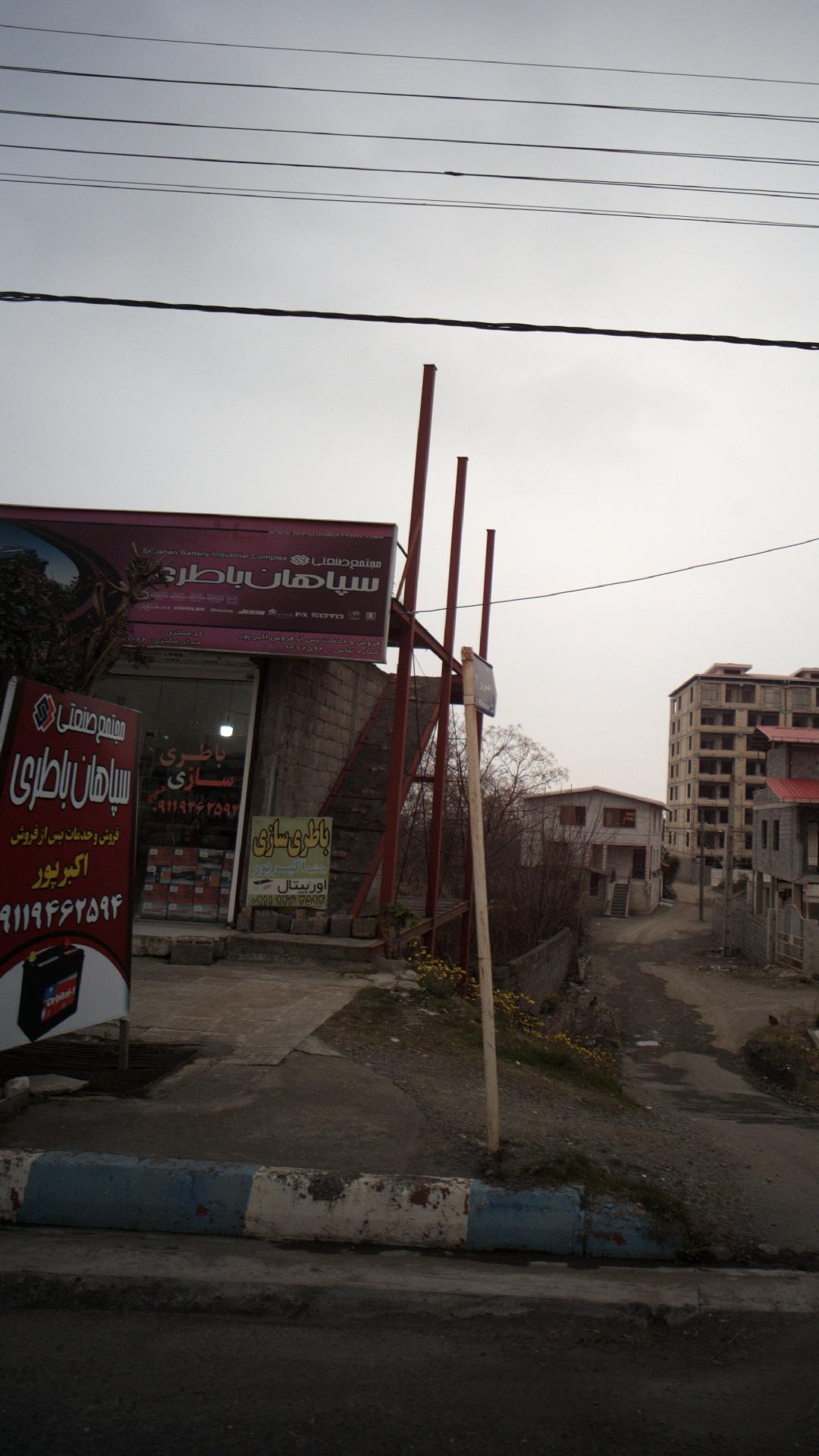 مجتمع صنعتی سپاهان باطری(باطری سازی جمشید اکبر پور)