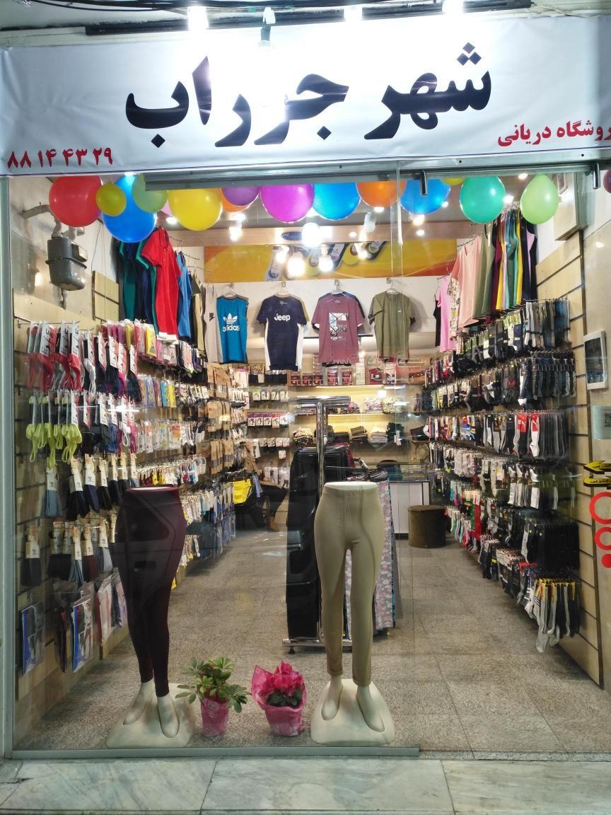 شهرجوراب دریانی