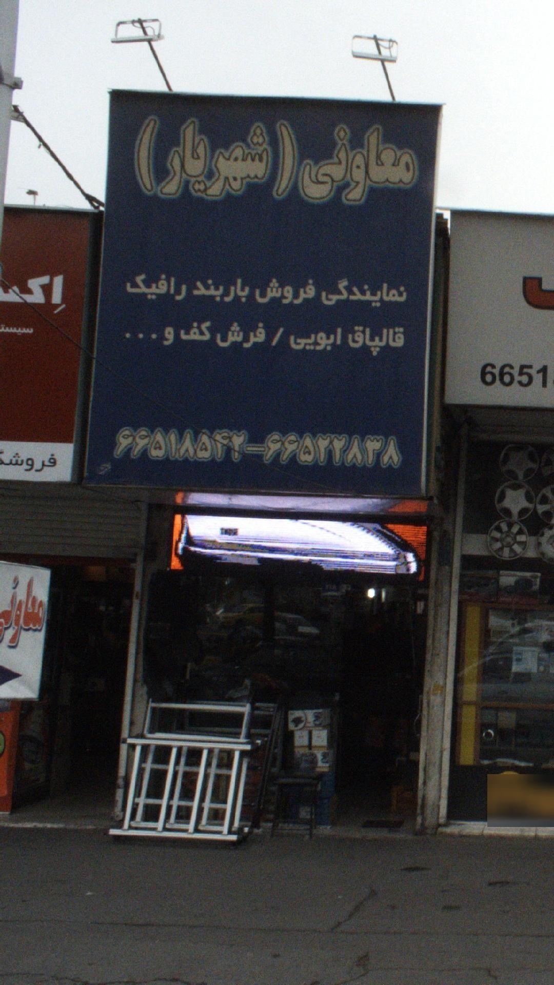 معاونی (شهریار)