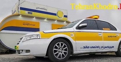 امداد خودرو غرب و شمال تهران