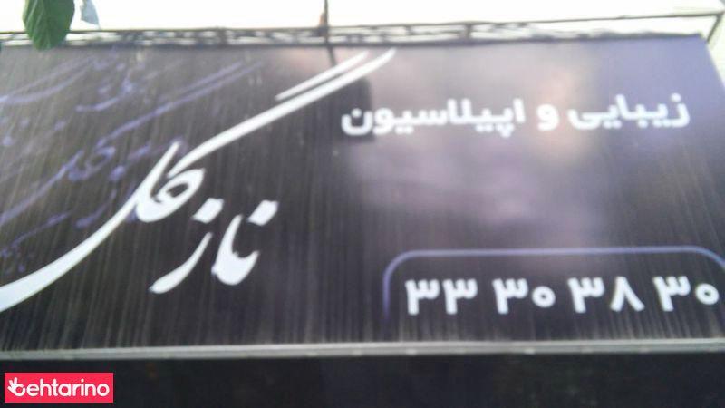 سالن زیبایی نازگل