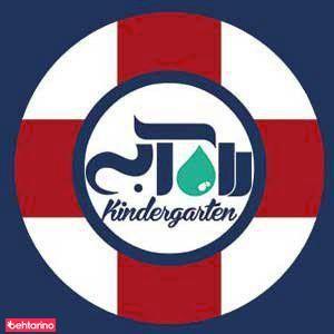 مهد کودک راه آبی