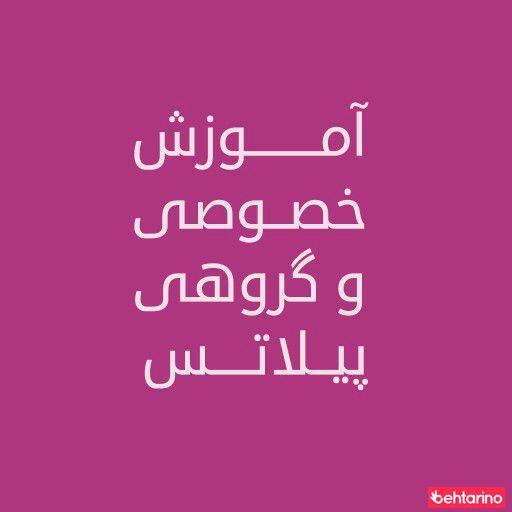 استودیو آموزش پیلاتس