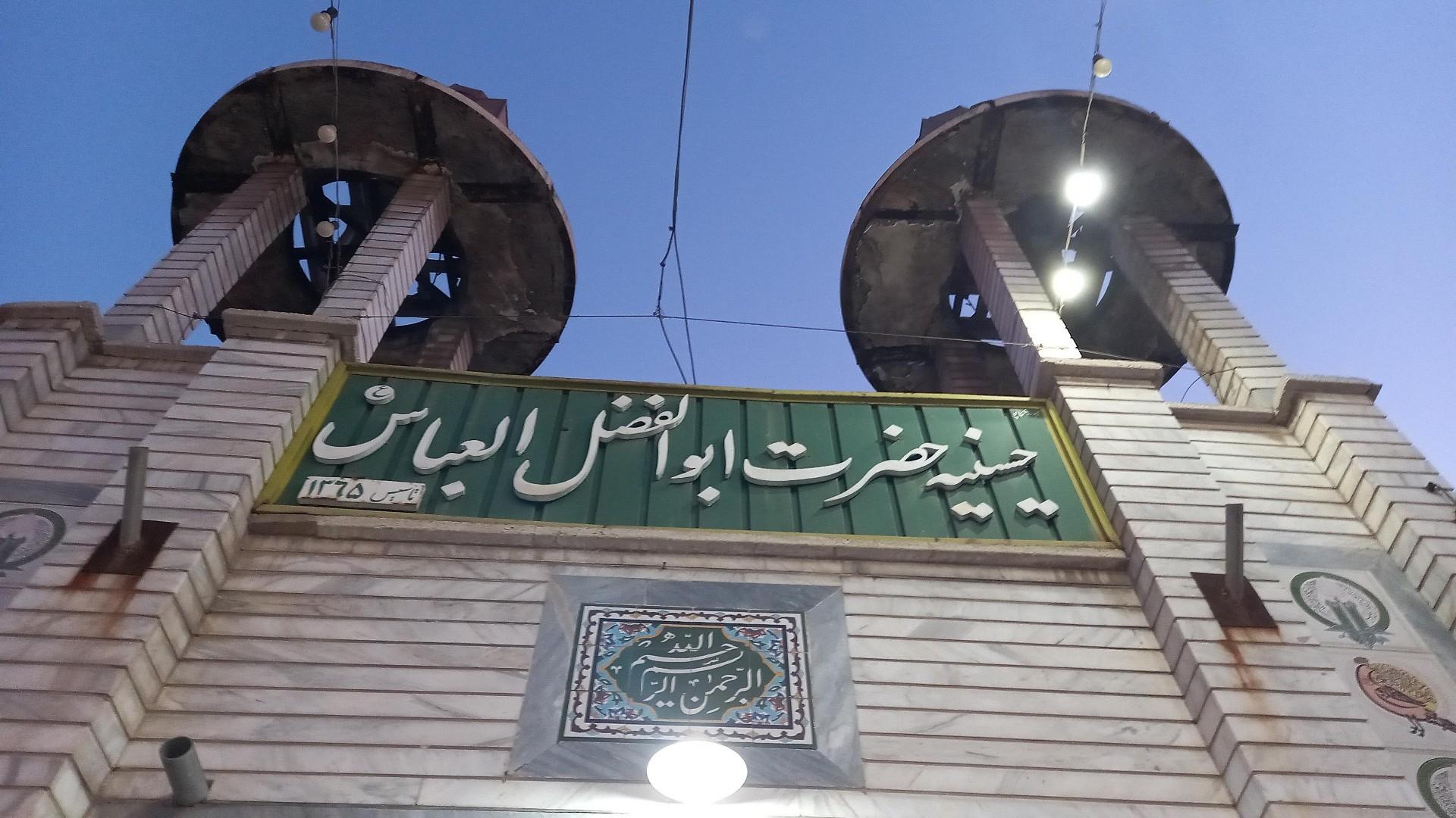 حسینیه امام سجاد علیه السلام