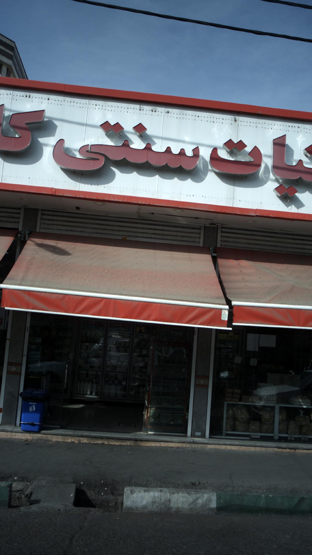 لبنیات سنتی کارا