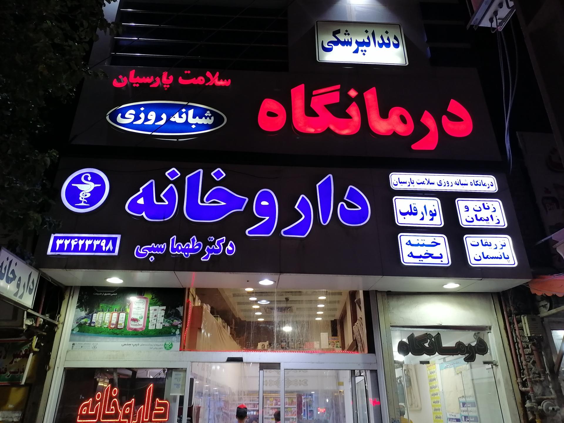 داروخانه دکتر صدیقی
