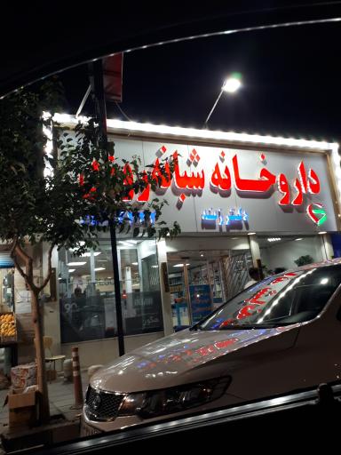 داروخانه دکتر مریم
