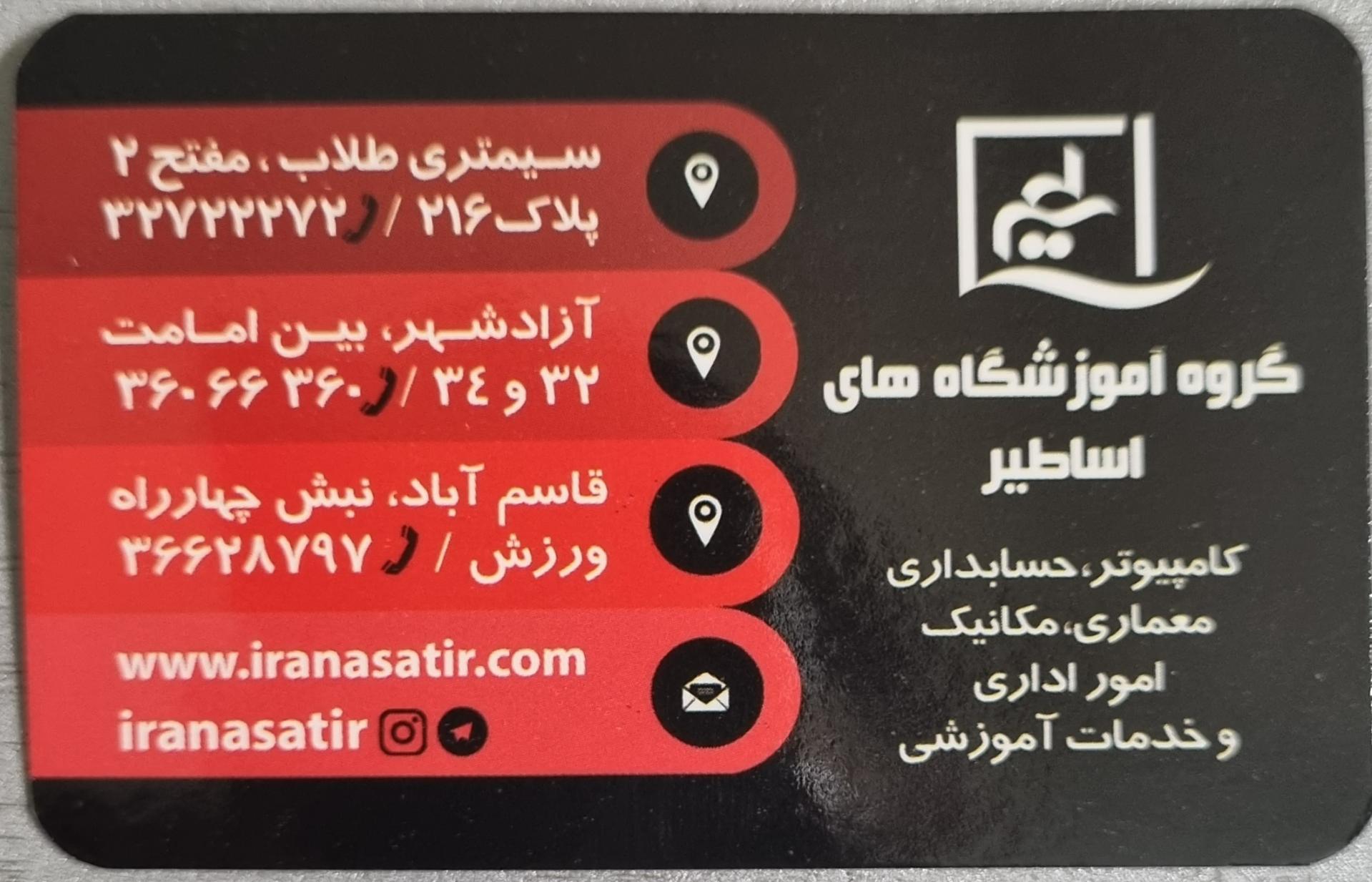 آموزشگاه کامپیوتر اساطیر  شعبه امامت 