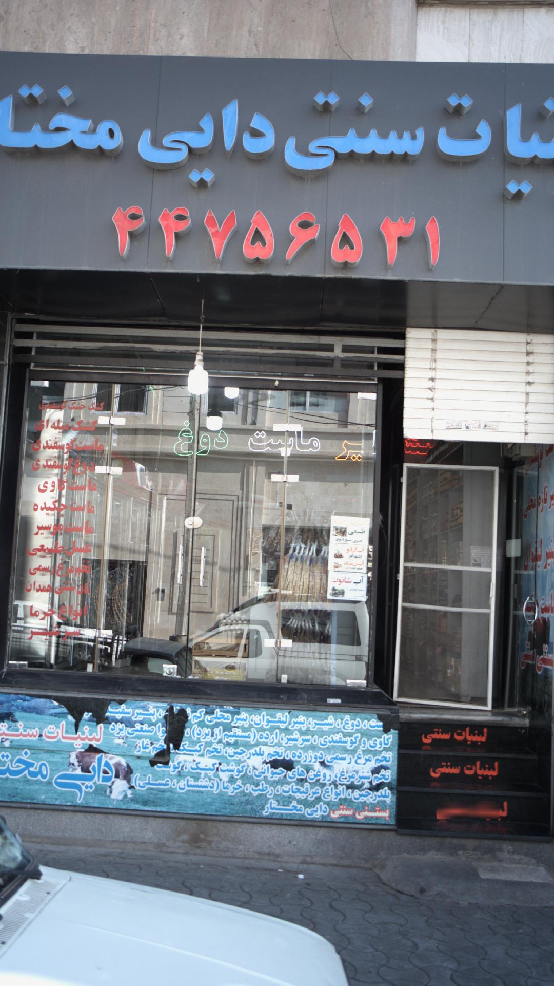لبنیات سنتی دایی مختار