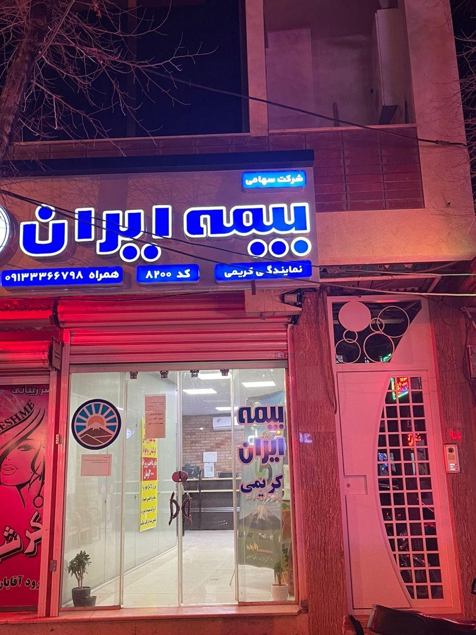 نمایندگی بیمه ایران
