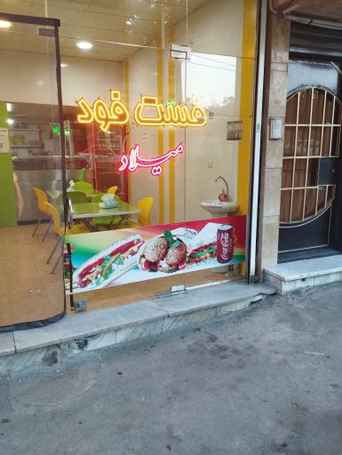 فست فود میلاد