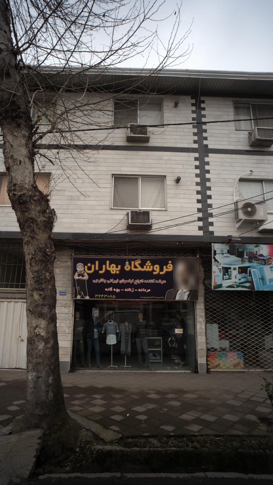 فروشگاه بهاران