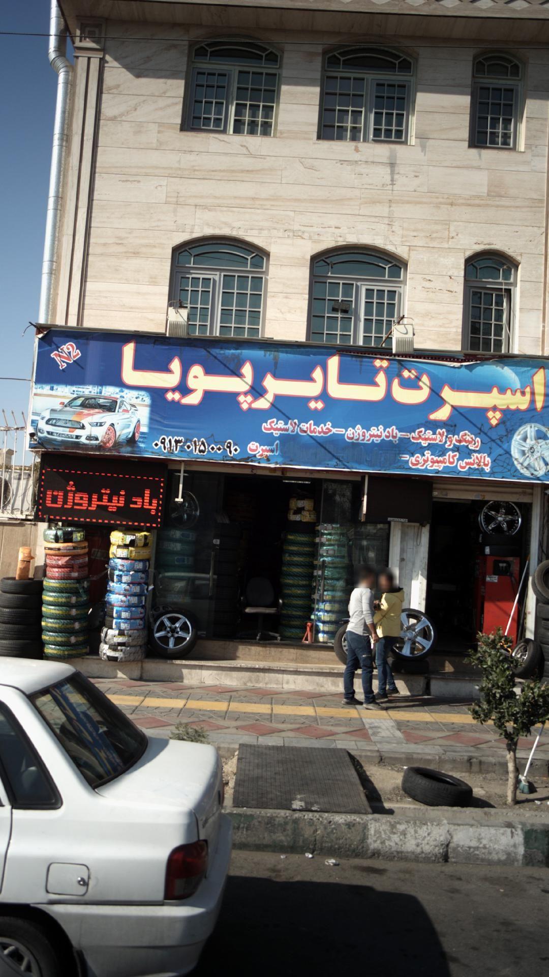 اسپرت تایر پویا