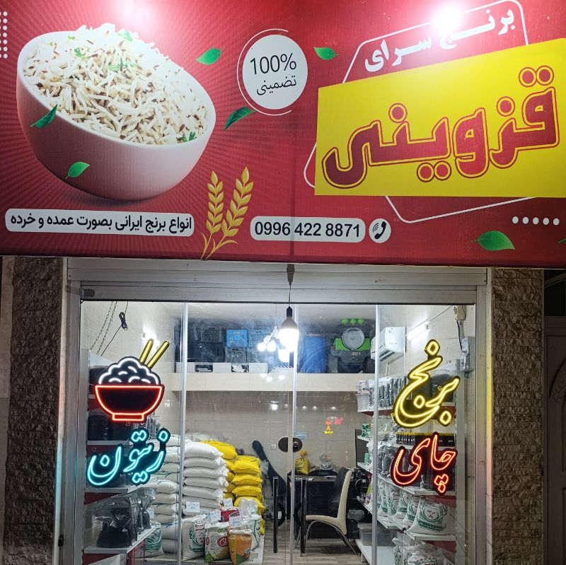 برنج سرای قزوینی