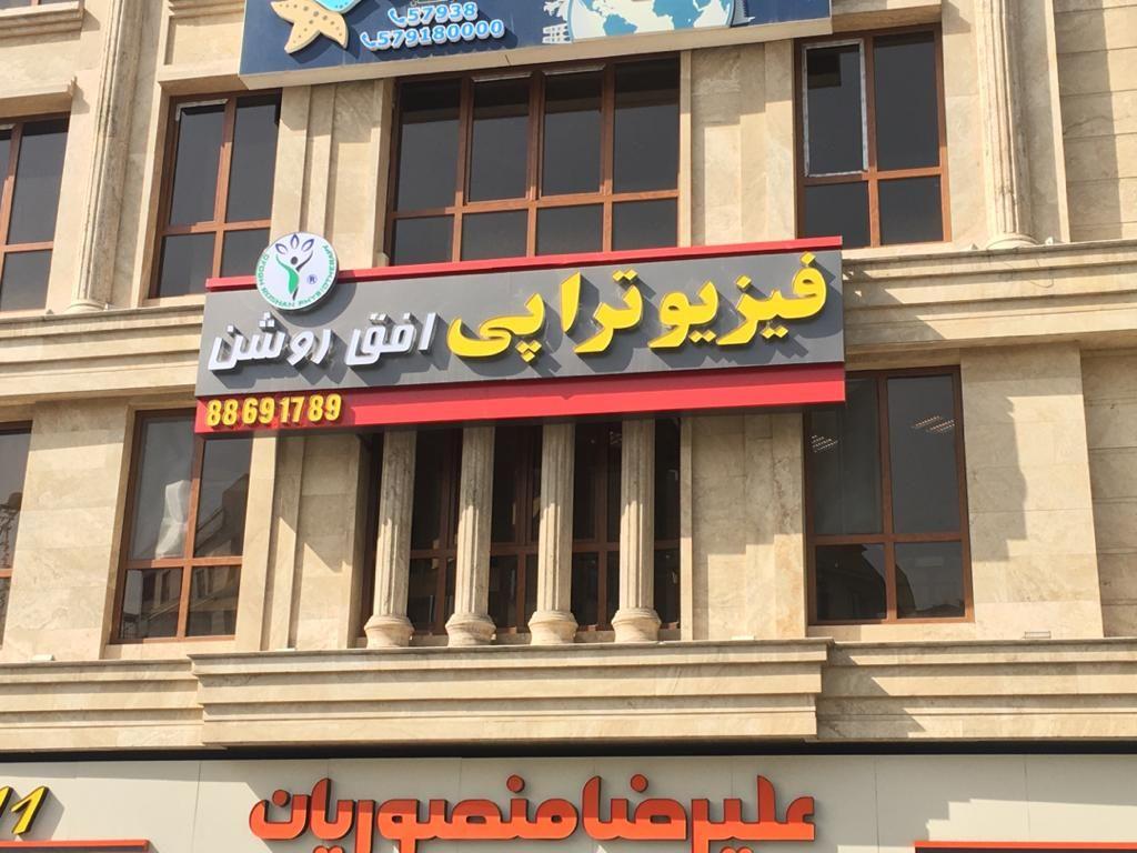 فیزیوتراپی  افق روشن