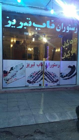 رستوران حاج یونس