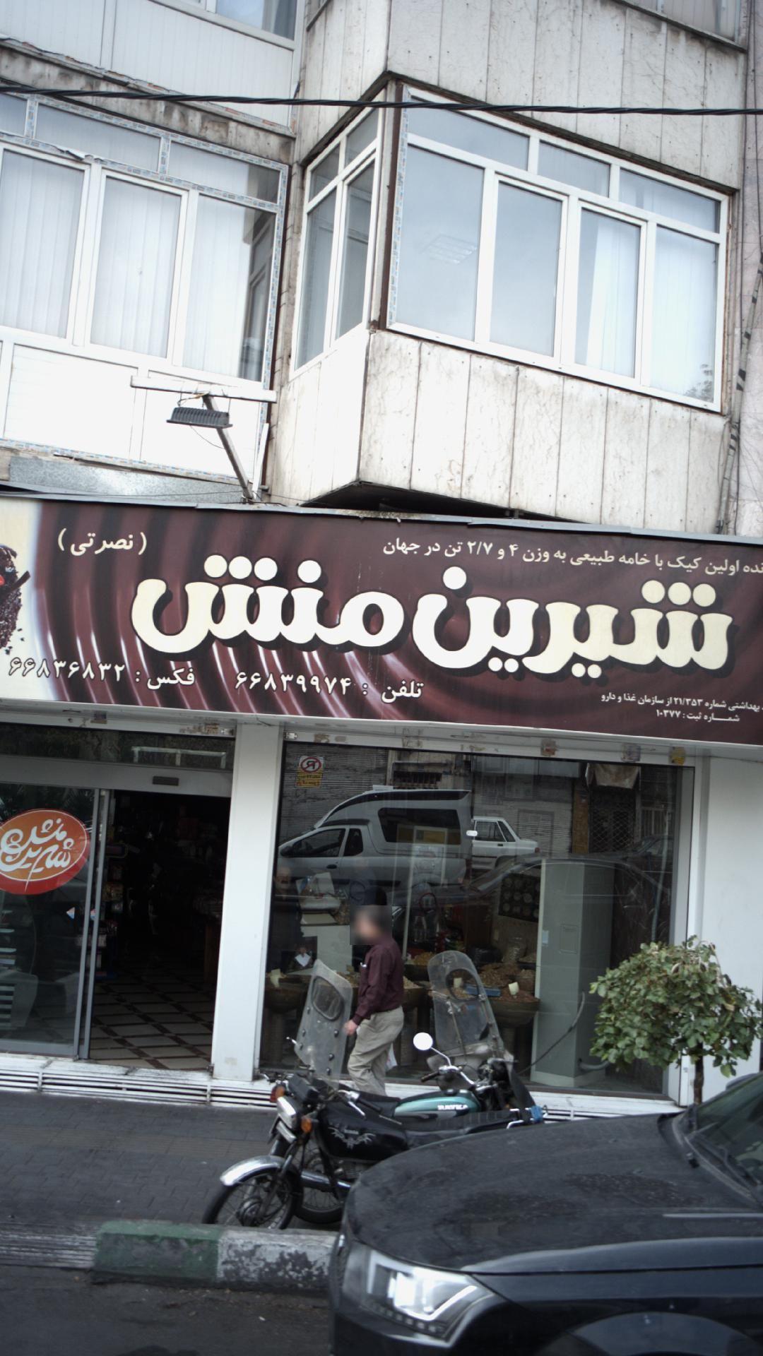 قنادی شیرین منش