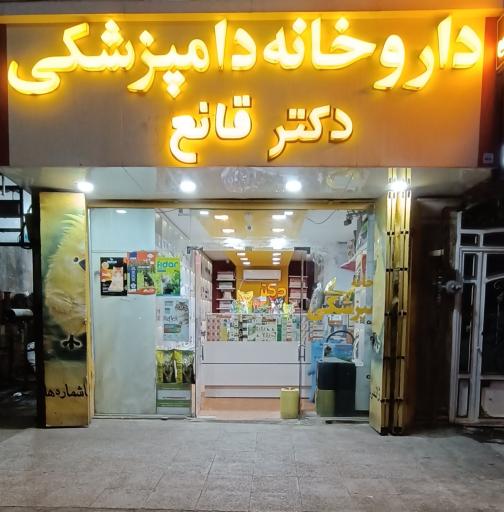 داروخانه دامپزشکی دکتر همتیان
