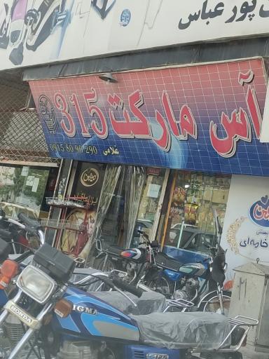 آس مارکت 315