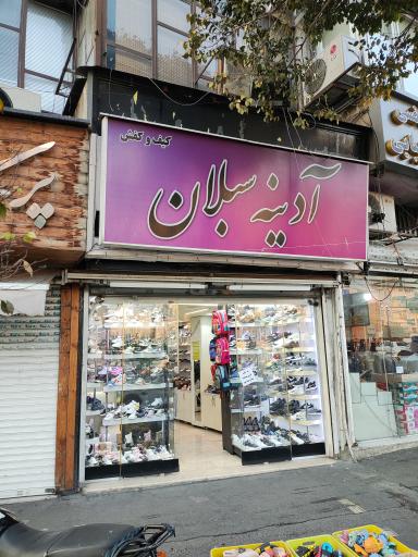 کفش آدینه سبلان