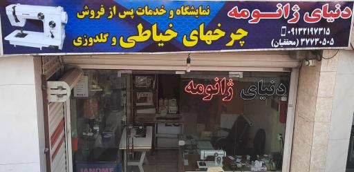 دنیای ژانومه