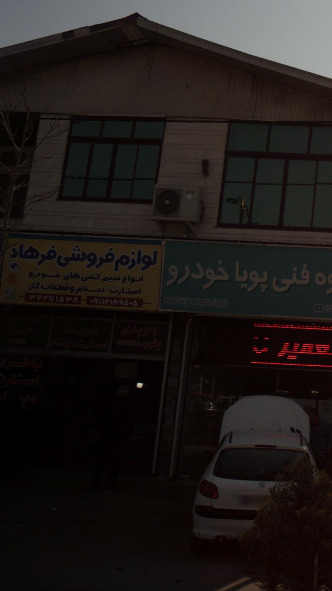 فروشگاه لوازم فروشی فرهاد
