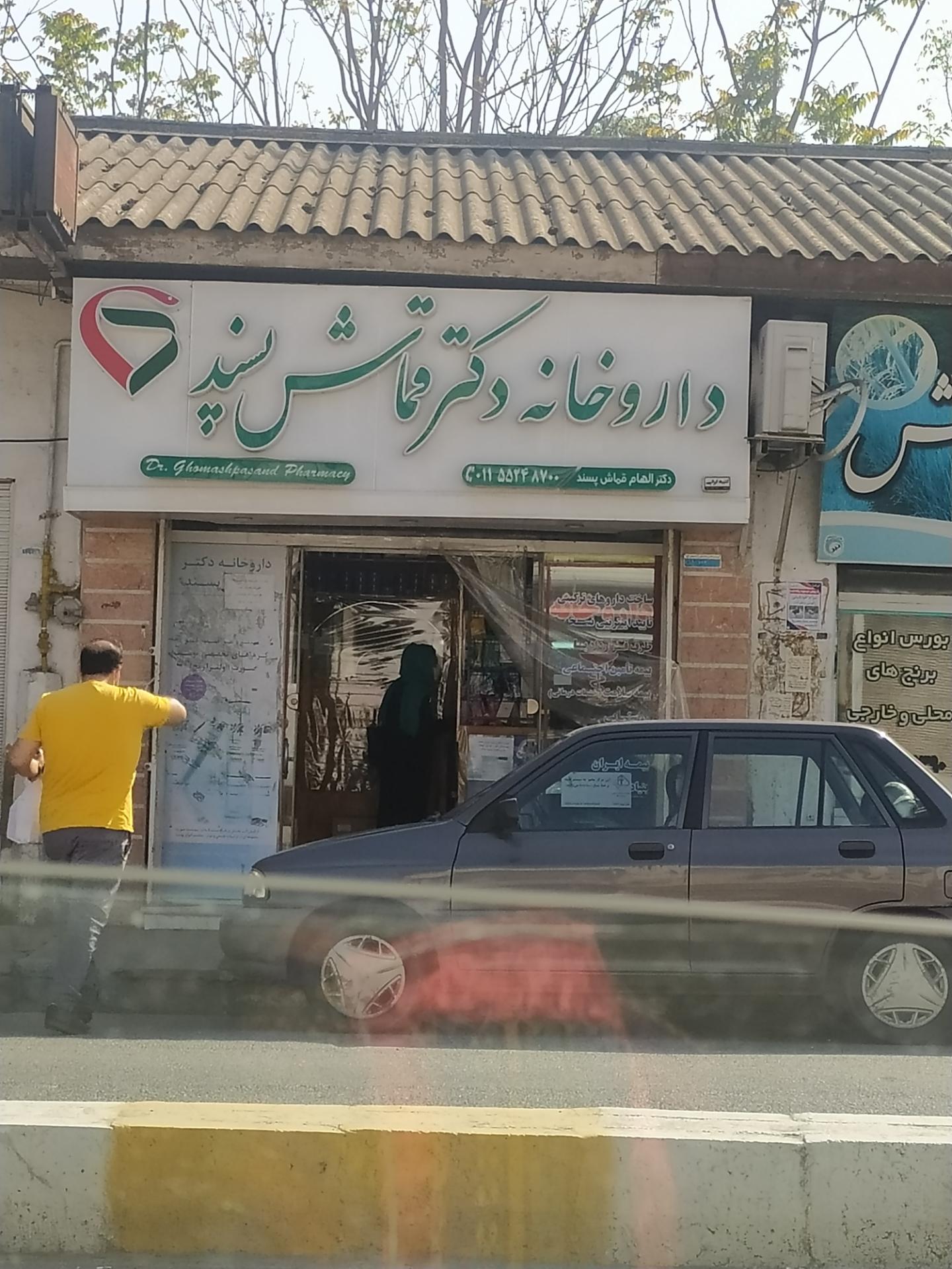 داروخانه دکتر پیوسته دوست