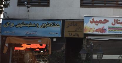 خشکشویی سفید شویی مرکزی