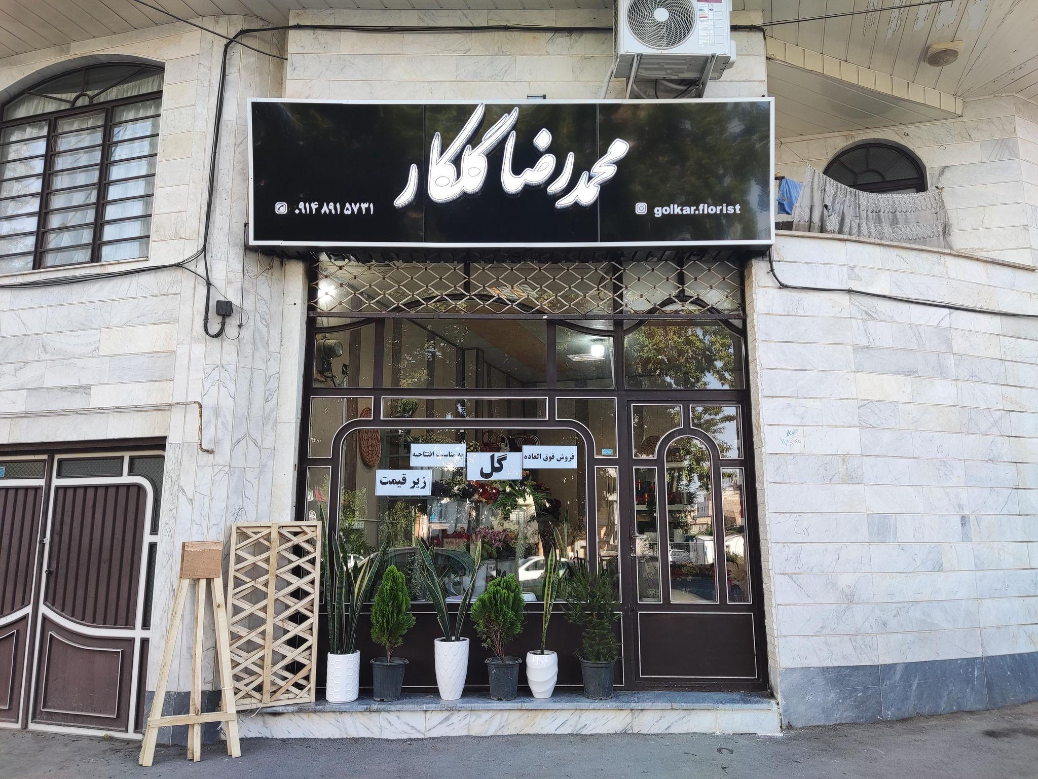 گل فروشی محمدرضا گلکار